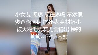 小女友 嗯疼 现在疼吗 不疼很爽爸爸顶我 操死我 身材娇小 被大鸡吧男友无套输出 操的爸爸叫不停 内射