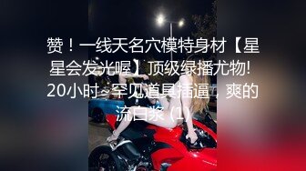 赞！一线天名穴模特身材【星星会发光喔】顶级绿播尤物! 20小时~罕见道具插逼，爽的流白浆 (1)