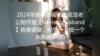 2024年香港绿帽夫妻咸湿老公制作室【hamsuphusband】换妻盛宴，单男一个接一个来操她！ (2)