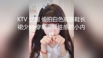 KTV 女厕 偷拍白色高跟鞋长裙少妇 穿着非常性感的小内裤