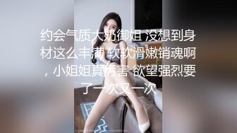 约会气质大奶御姐 没想到身材这么丰满 软软滑嫩销魂啊，小姐姐真厉害 欲望强烈要了一次又一次