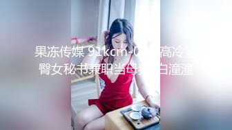 果冻传媒 91kcm-054 高冷蜜臀女秘书兼职当母狗-白潼潼