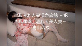 寝取られ人妻温泉旅館 ～犯され願望、濡れる美人妻～ 青山はな