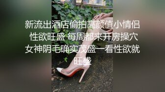 新流出酒店偷拍高颜值小情侣 性欲旺盛 每周都来开房操穴女神阴毛确实茂盛一看性欲就旺盛