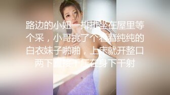 路边的小妞一排排坐在屋里等个采，小哥挑了个看着纯纯的白衣妹子啪啪，上床就开整口两下直接干压在身下干射