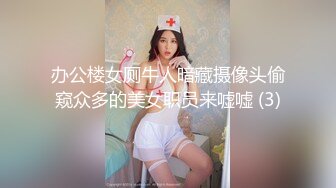 办公楼女厕牛人暗藏摄像头偷窥众多的美女职员来嘘嘘 (3)