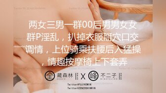 两女三男一群00后男男女女群P淫乱，扒掉衣服掰穴口交调情，上位骑乘扶腰后入猛操，情趣按摩椅上下套弄