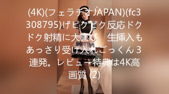 (4K)(フェラチオJAPAN)(fc3308795)げピクピク反応ドクドク射精に大喜び　生挿入もあっさり受け入れごっくん３連発。レビュー特典は4K高画質 (2)