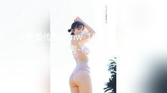 天美传媒 tmw-183 兄弟闹洞房-樱樱