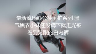 最新流出办公楼厕拍系列 骚气黑衣小妹还没蹲下就走光被看到晃眼的白内裤