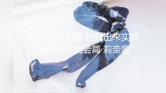 SWAG 认识我 约我出来实战怎样!粉丝约会篇 莉奈酱