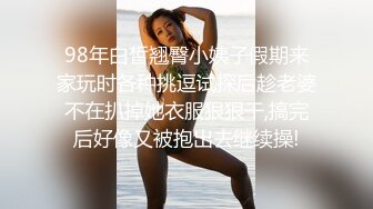 98年白皙翘臀小姨子假期来家玩时各种挑逗试探后趁老婆不在扒掉她衣服狠狠干,搞完后好像又被抱出去继续操!