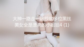 大神一路走一路抄底多位黑丝美女全是漂亮的小姐姐4 (1)