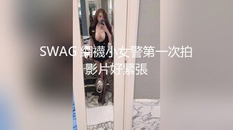 SWAG 網襪小女警第一次拍影片好緊張