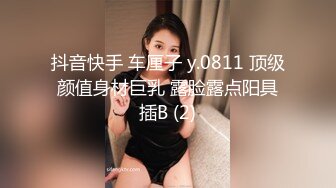 抖音快手 车厘子 y.0811 顶级颜值身材巨乳 露脸露点阳具插B (2)