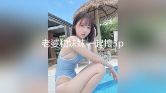 老婆和妹妹一起搞3p