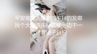 平安夜没人陪去城中村的发廊找个大波洗头妹啪啪一边干一边对着镜子自拍