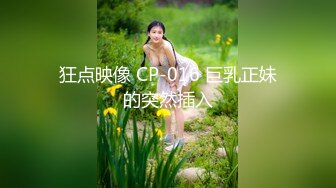 狂点映像 CP-016 巨乳正妹的突然插入