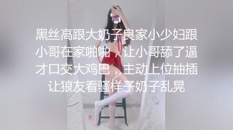 黑丝高跟大奶子良家小少妇跟小哥在家啪啪，让小哥舔了逼才口交大鸡巴，主动上位抽插让狼友看骚样子奶子乱晃