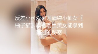 反差小可爱呆萌清纯小仙女〖柚子猫〗旗袍肉丝美女能拿到销冠的秘密