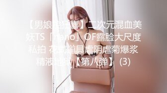 【男娘控狂喜】二次元混血美妖TS「nano」OF露脸大尺度私拍 花式道具虐阴虐菊爆浆精液地狱【第八弹】 (3)