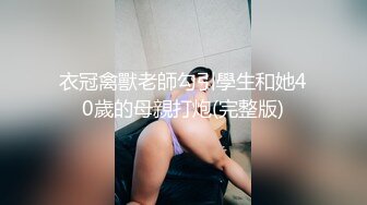 衣冠禽獸老師勾引學生和她40歲的母親打炮(完整版)