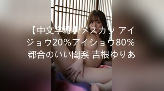 【中文字幕】メスカツ アイジョウ20％アイショウ80％ 都合のいい関系 吉根ゆりあ