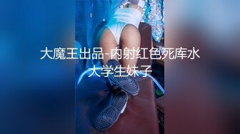 大魔王出品-内射红色死库水大学生妹子