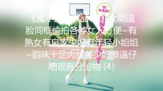 《魔手外购极品CP》女厕逼脸同框偸拍各种女人方便~有熟女有良家少妇有年轻小姐姐~韵味十足肉丝美少妇擦逼仔细观察分泌物 (4)