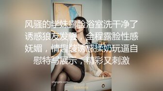 风骚的学妹露脸浴室洗干净了诱惑狼友发骚，全程露脸性感妩媚，情趣装诱惑揉奶玩逼自慰特写展示，精彩又刺激