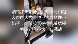 清纯甜美嫩妹小姐姐下海和炮友啪啪大秀，脱下内衣揉捏小奶子，上位骑乘抽插抱着猛操，旁边还有小伙伴在观战