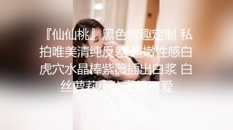 『仙仙桃』黑色情趣定制 私拍唯美清纯反差 超嫩性感白虎穴水晶棒紫薇插出白浆 白丝萝莉小公主超可爱