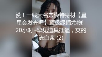 赞！一线天名穴模特身材【星星会发光喔】顶级绿播尤物! 20小时~罕见道具插逼，爽的流白浆 (2)