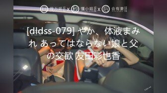 [dldss-079] やか、体液まみれ あってはならない娘と父の交歓 友田彩也香