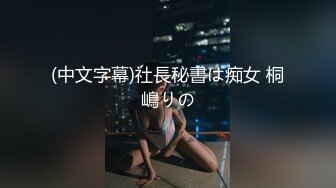 (中文字幕)社長秘書は痴女 桐嶋りの