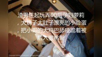 渣男性起玩弄00后孕妇萝莉，大奶子大肚子漂亮的小脸蛋，把小哥的大鸡巴舔硬跪着被后入蜜桃臀