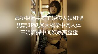 高挑极品身材的硬核人妖和型男玩3P妖屌大战柔中肉人体三明治操中间妖最爽歪歪