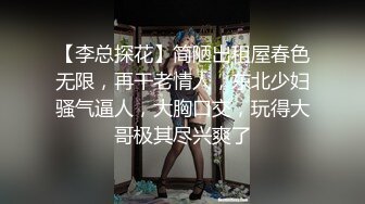 【李总探花】简陋出租屋春色无限，再干老情人，东北少妇骚气逼人，大胸口交，玩得大哥极其尽兴爽了