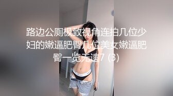 路边公厕极致视角连拍几位少妇的嫩逼肥臀几位美女嫩逼肥臀一览无遗7 (3)