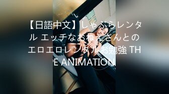 【日語中文】しゃぶらレンタル エッチなおねえさんとのエロエロレンタルお勉強 THE ANIMATION