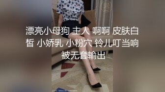 漂亮小母狗 主人 啊啊 皮肤白皙 小娇乳 小粉穴 铃儿叮当响 被无套输出