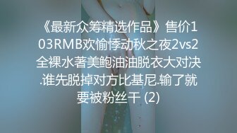 《最新众筹精选作品》售价103RMB欢愉悸动秋之夜2vs2全裸水著美鲍油油脱衣大对决.谁先脱掉对方比基尼.输了就要被粉丝干 (2)