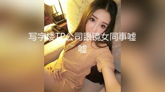 写字楼TP公司眼镜女同事嘘嘘