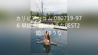 カリビアンコム 080719-976 早抜き 姫川ゆうなBEST2 姫川ゆうな