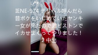 IENE-974 デリヘル呼んだら昔ボクをいじめていたヤンキー女が來たので激ピストンでイカせまくってやりました！2 中出