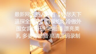 最新网约新人狂言【尝尽天下逼探全国花】首操约炮冷傲外围女宾馆开房啪啪操 漂亮美乳 多姿势抽插 高清源码录制