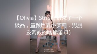 【Olivia】Stripchat来了一个极品，童颜巨乳小萝莉，男朋友调教的啥都懂 (1)