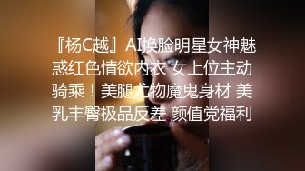 『杨C越』AI换脸明星女神魅惑红色情欲内衣 女上位主动骑乘！美腿尤物魔鬼身材 美乳丰臀极品反差 颜值党福利