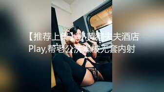 【推荐上集】小黄狗夫夫酒店Play,帮老公洗澡被无套内射