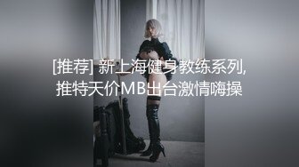 [推荐] 新上海健身教练系列,推特天价MB出台激情嗨操